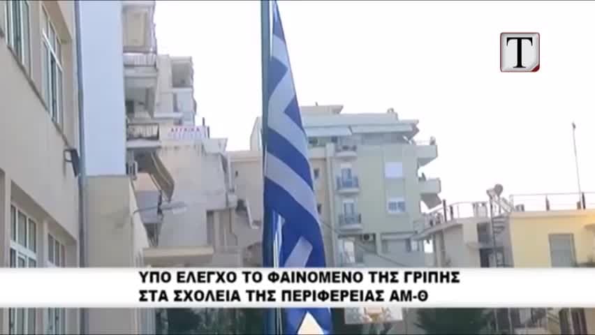 Greqia në alarm, virusi AH1N1 mbush spitalet, vendi përballet me mungesën e vaksinave (VIDEO)
